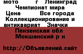 1.1) мото : 1969 г - Ленинград - Чемпионат мира › Цена ­ 190 - Все города Коллекционирование и антиквариат » Значки   . Пензенская обл.,Мокшанский р-н